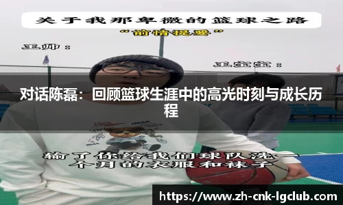 对话陈磊：回顾篮球生涯中的高光时刻与成长历程