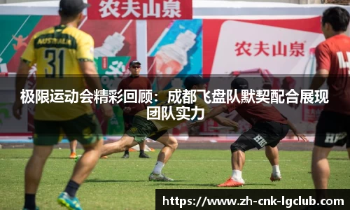 极限运动会精彩回顾：成都飞盘队默契配合展现团队实力