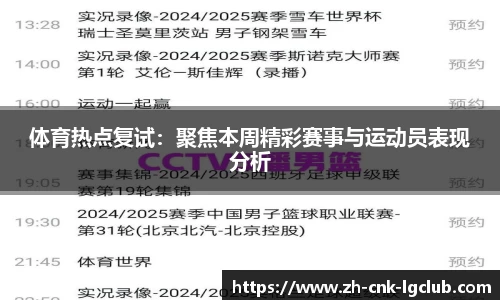 体育热点复试：聚焦本周精彩赛事与运动员表现分析