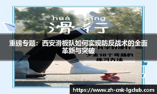 重磅专题：西安滑板队如何实现防反战术的全面革新与突破