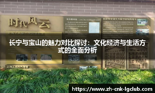 长宁与宝山的魅力对比探讨：文化经济与生活方式的全面分析